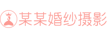 黃山市某某電子打標設(shè)備服務(wù)中心